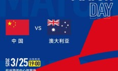 AGAPP:世预赛18强赛直播频道平台 中国男足vs澳大利亚直播观看入口