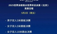 AG真人下载:全红婵2025北京跳水世界杯总决赛赛程时间 女子10米跳台比赛时间