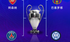 AG:欧冠半决赛对阵：巴萨vs国米，阿森纳vs巴黎