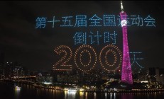 AG:共赴湾区运动盛会 同享全民体育盛宴——写在十五运会倒计时200天之际